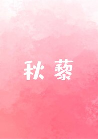秋藜by日落珊瑚